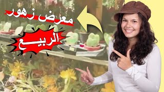 حدائق واشجار ونباتات-نباتات نادرة-معرض زهور الربيع - معرض زهور الربيع 2017 بحديقة الأورمان بالجيزة