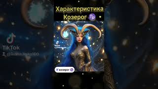 характеристика Козерог ♑