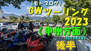 【モトブログ】GＷツーリング 2023《甲州方面》後半 2023.04.29