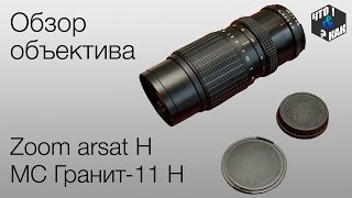 Обзор объектива Гранит-11 Н ( Zoom arsat H )