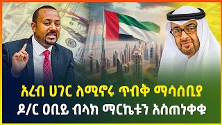 አረብ ሀገር ለሚኖሩ ጥብቅ ማሳሰቢያ ! ዶ/ር ዐቢይ ብላክ ማርኬቱን አስጠነቀቁ - ጥቅምት 23/2017 | dollar exchange | black market