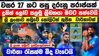 වසර 27 ට පසු ඉන්දියාව පරාජය කරමින් දුනිත් ලෝව පලමු ක්‍රිඩකයා වෙයි කෝලිගේ නමට දුර්ලභ වාර්තාවක් svsind