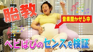 【胎教】ベビたんの好みを検証！なんと驚きの結果が…