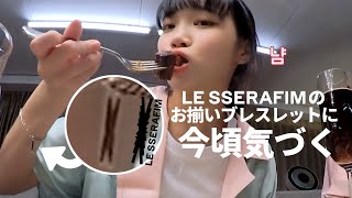 [LE SSERAFIM/르세라핌] 今頃気づいたお揃いブレスレット 팔찌 bracelet