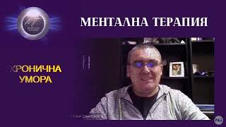 Медитация ✅ Премахване на ХРОНИЧНА УМОРА ✅ Ментална терапия