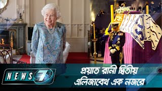 প্রয়াত রানী দ্বিতীয় এলিজাবেথ এক নজরে | News 7 | Bangla News | বাংলা নিউজ