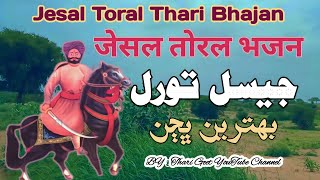 जेसल तोरल भजन Jesal Toral Thari Bhajan | jesal toral na bhajan | jesal jadeja bhajan#tharigeet