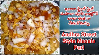 Masala Puri Recipe In Telugu||Andhra Street Style Masala Puri|స్ట్రీట్ స్టైల్ మసాలా పూరి ఇలా ఈజీగా👌