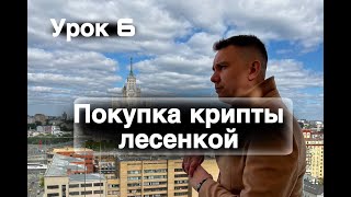 Как покупать крипту лесенкой? Как расставлять вёдра? Как продавать криптовалюту лесенкой?