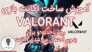 آموزش ساخت اکانت بازی ولورانت - VALORANT - (بروزشده و آسان) - به زبان ساده