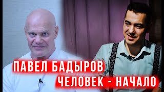 Павел Бадыров ЧЕЛОВЕК - НАЧАЛО. Поговорим о начале его жизни о его взглядах и то, как они менялись.