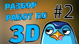 Разбираем ваши 3d модели для геймдева.  2й выпуск