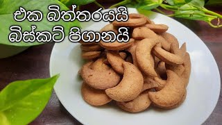 අවන් එකක් නැතුව ලේසියෙන්ම බිස්කට් හදමු / Simple Biscuits Recipe