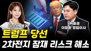 트럼프 당선! 2차전지 잠재적 리스크 해소 이창환 영업이사 풀버전[그로쓰리서치]