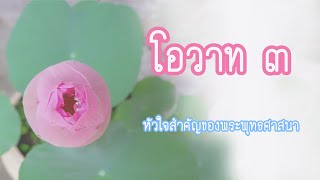 โอวาท 3 หัวใจสำคัญของพระพุทธศาสนา สรุปย่อเตรียมสอบ