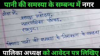 नगर पालिका परिषद के अध्यक्ष को आवेदन पत्र लिखना सीखें।  Pani ki samasya ke nirakaran hetu aavedan