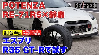 【副音声版】鈴鹿×R35 ポテンザRE-71RSテスト