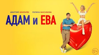 Адам и Ева   2024   трейлер