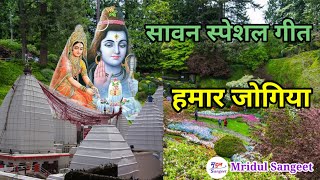 अइले सावन महिनवा हमार जोगिया || सावन स्पेशल गीत || Mridul Sangeet