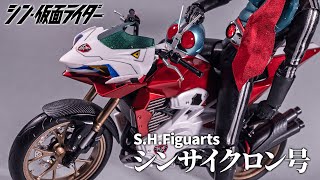 【S.H.Figuarts】箱を開けてくれ一文字！新しいサイクロンを味わいたい「シンサイクロン号（シン・仮面ライダー）」を開封！