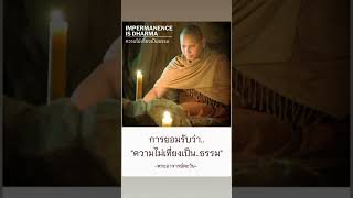 เพลงธรรมะ: การยอมรับความไม่เที่ยง จากพระอาจารย์ตะวัน 🎶 #การยอมรับ #ความไม่เที่ยง #พระอาจารย์ตะวัน