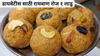 रोज सकाळी 1 लाडू मग बघा जादू.....! Ladu Recipe | Ladoo | ladu recipe in marathi.