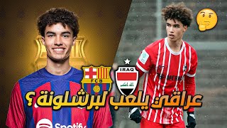 مهارات واهداف اللاعب نوح درويش القادم الى برشلونة - Noah Darvich Skills