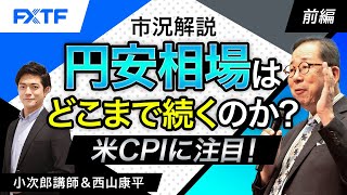 FX「市況解説　円安相場はどこまで続くのか？ 米CPIに注目！【前編】」小次郎講師 2024/5/13