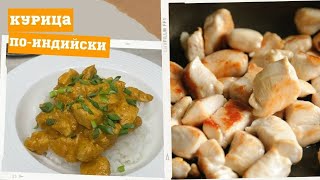 САМЫЙ ВКУСНЫЙ РЕЦЕПТ КУРИЦЫ! Сливочная курица карри!