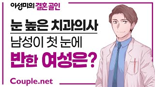 Couple net 이성상 까다로운 84년생 치과의사 남성, 첫 눈에 반한 여성 보니 반전 결혼 은 선우