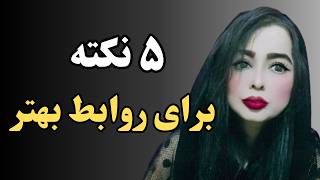 روابط عاطفی:  چرا روابط بد را تجربه میکنم؟