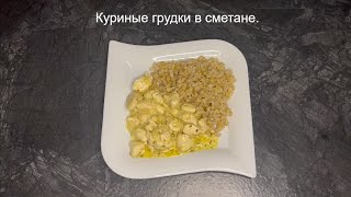 Сочные, нежные куриные грудки. Простотой и быстрый ужин или обед. Подойдёт к любому гарниру.