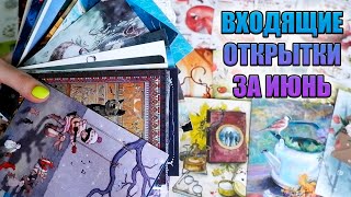 ОТКРЫТКИ, ПОЛУЧЕННЫЕ В ИЮНЕ // ПОСТКРОССИНГ // КТО-НИБУДЬ, ОСТАНОВИТЕ МЕНЯ😅