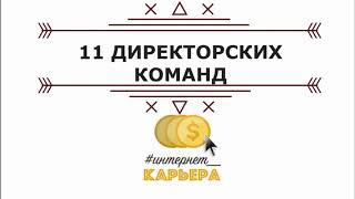 Команда Интернет-карьера