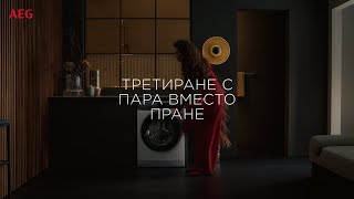 Третиране с пара вместо пране