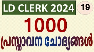 LDC 2024 | 1000 പ്രസ്താവന ചോദ്യങ്ങള്‍ | Part 19 | Statement Type #keralapsc #ldclerk #ldclerkexam