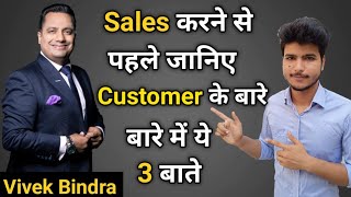 Sales करने से पहले जानिए Customer के बारे में ये 3 बात | Business Gyani