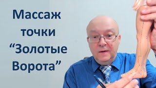 Массаж точки Золотые Ворота