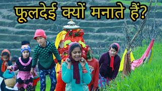 फूलारी (फूलदेई) त्यौहार क्यों मनाया जाता है?