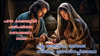 Nalla Mathave Mariye Old traditional Song for Mathavinte Vanakkamasam