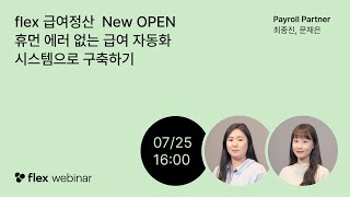 [flex webinar] 급여 정산 New OPEN : 하반기 업데이트 총정리