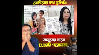 মামুনের সামে গ্রেপ্তারি পরোয়ানা লায়লা কি করলো এটা