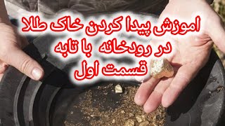 اموزش پیدا کردن خاک طلا تو رودخانه با تابه قسمت اول مشترک شدن را بزن 👍