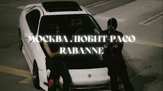 Москва любит & Paco Rabanne