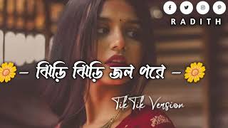 Tipik Tipik Jhiri Jhiri Jol Poriche | ঝিরি ঝিরি জল পরিছে | #trending​ #tiktok_vairal_song​