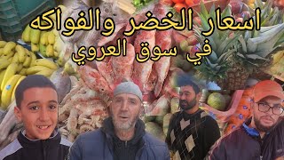 حركة الرواج التجاري في سوق العروي تجار يكشفون اسرار السوق