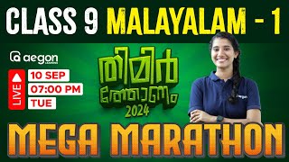 CLASS-9 | MALAYALAM -1 | MEGA MARATHON | LIVE CLASSES | ONAM EXAM |  #onamexam2024 #class9