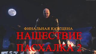 Black Ops Cold War - Нашествие. Пасхалка 2. Финальная катсцена на руском