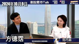 【開市Talk】市場情緒降溫 對刺激力度失望｜恒指回歸 20000-22000點上落｜回調可吼：騰訊 萬國數據 中國建築 小米｜方德霑 (9/10/2024)