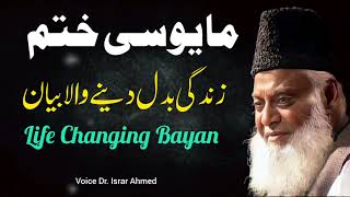 Myoosi Khatam Zindagi Badal Deny Wala Bayan || Best Bayan Dr Israr Ahmed 2023 | Dr Israr Ahmad